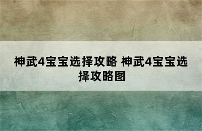 神武4宝宝选择攻略 神武4宝宝选择攻略图